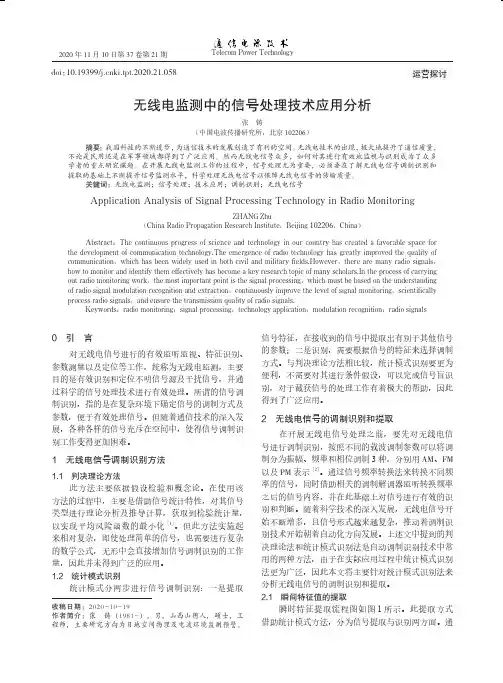 无线电监测中的信号处理技术应用分析