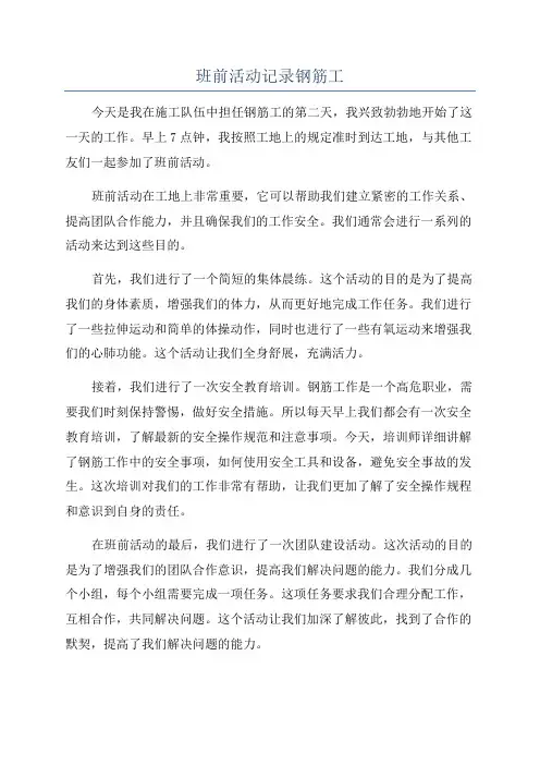 班前活动记录钢筋工