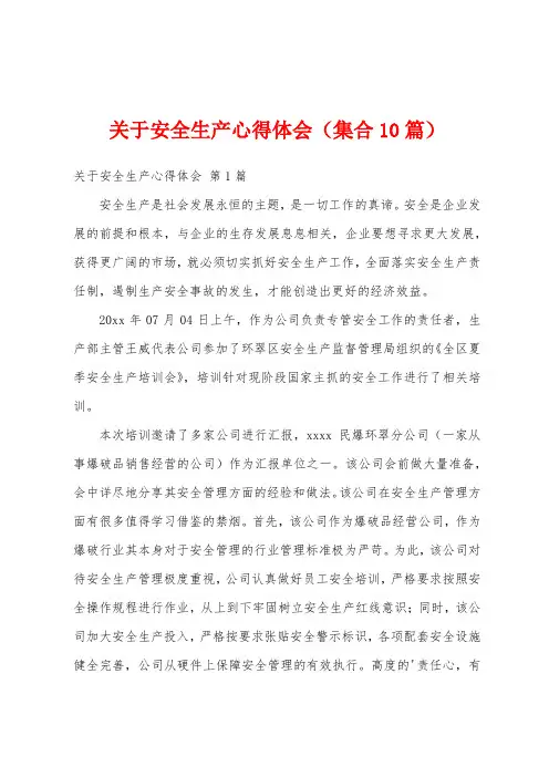 关于安全生产心得体会(集合10篇)