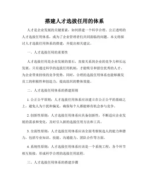 搭建人才选拔任用的体系