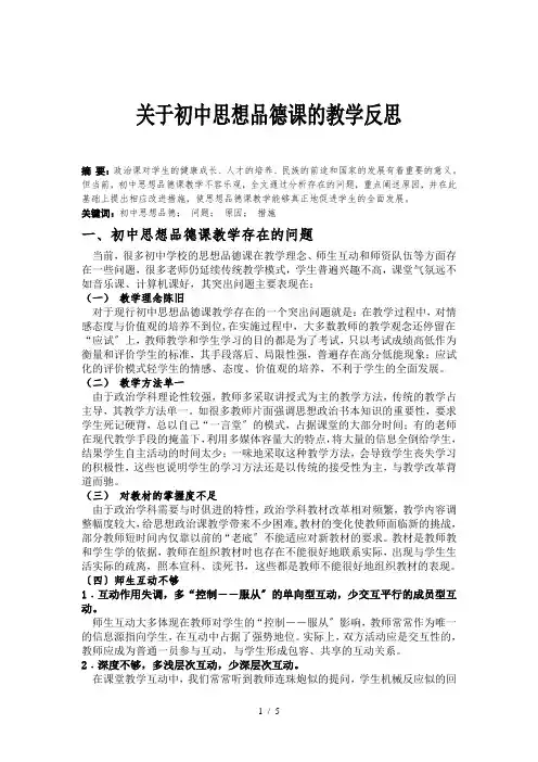 关于初中思想品德的教学反思——毕业论文