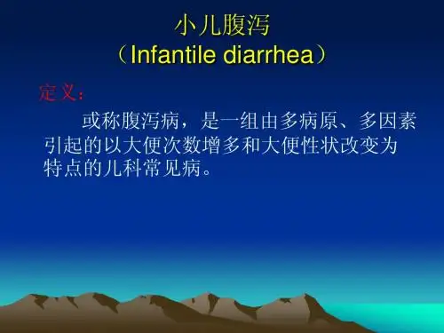 儿科-小儿腹泻