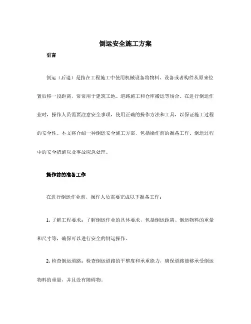 倒运安全施工方案