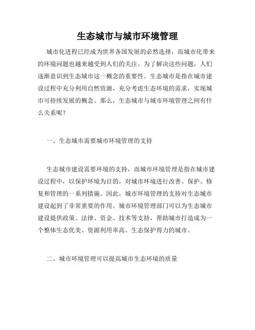 生态城市与城市环境管理