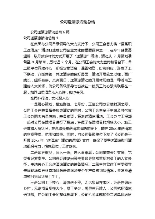 公司送清凉活动总结6篇