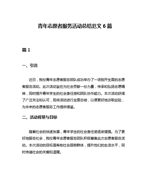 青年志愿者服务活动总结范文6篇