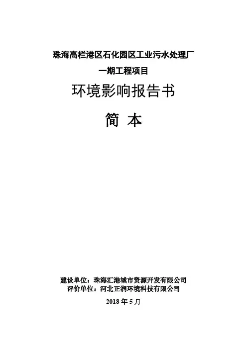 珠海高栏港区石化园区工业污水处理厂