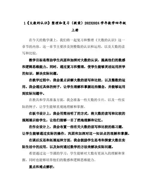 1《大数的认识》整理和复习(教案)2023-2024学年数学四年级上册