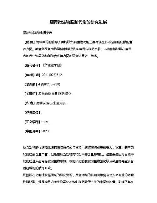 瘤胃微生物脂肪代谢的研究进展