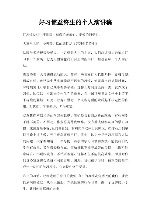 好习惯益终生个人演讲稿三篇