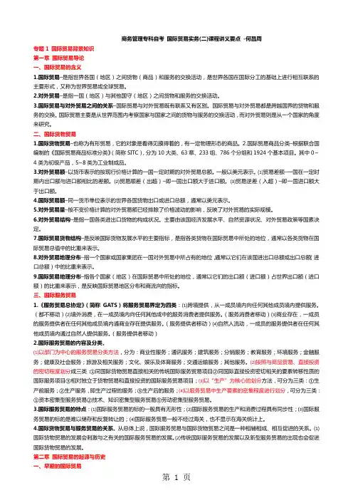 商务管理专科自考国际贸易实务二课程重点考试要点串讲教程精品文档36页