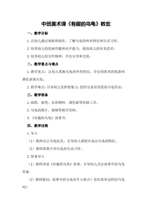 中班美术课《有趣的乌龟》教案