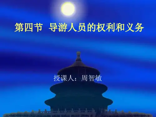 第四节  导游人员的权利和义务