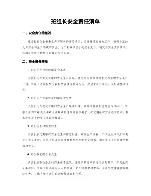 班组长安全责任清单