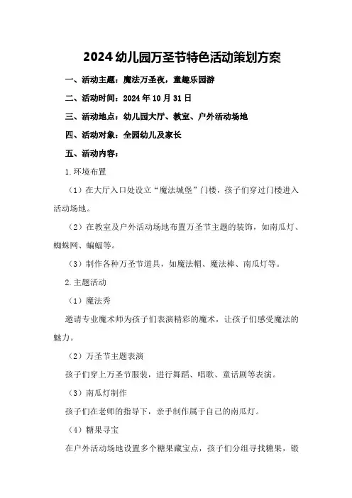 2024幼儿园万圣节特色活动策划方案
