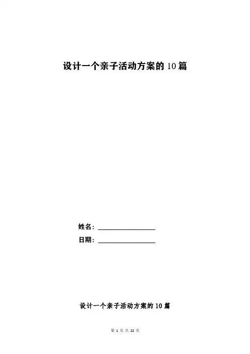 设计一个亲子活动方案的10篇