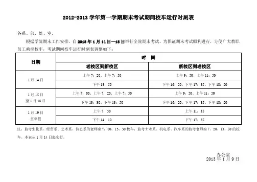2012-2013学年第一学期期末考试期间校车运行时刻表