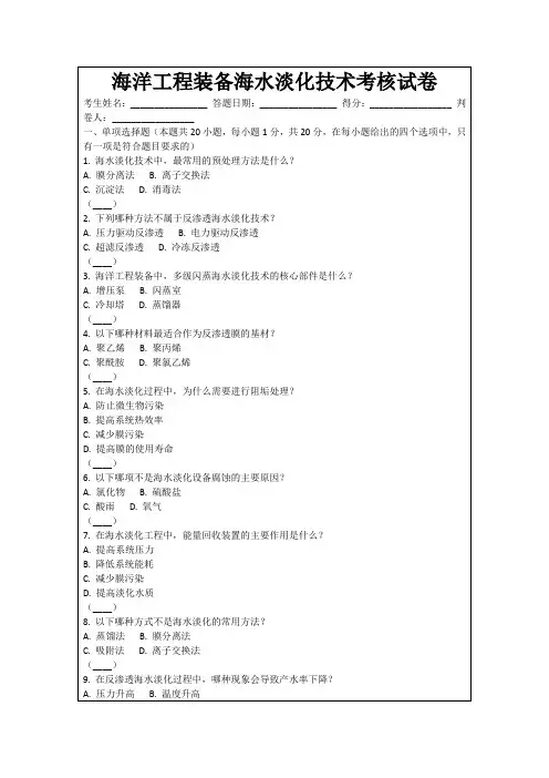 海洋工程装备海水淡化技术考核试卷