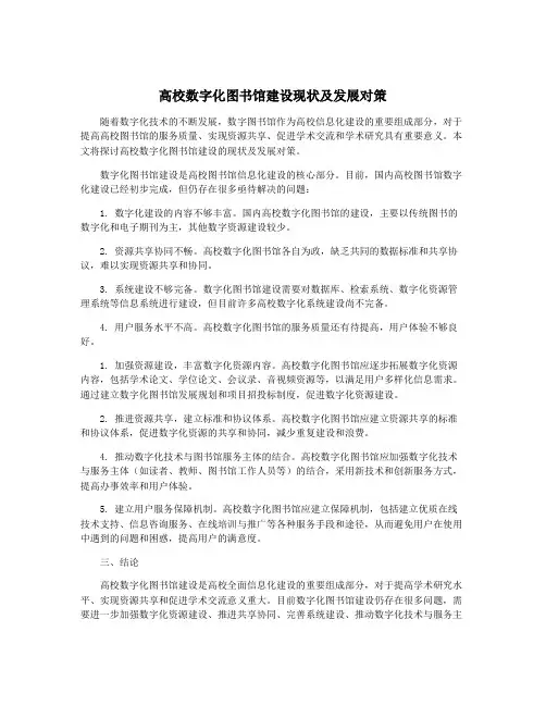 高校数字化图书馆建设现状及发展对策