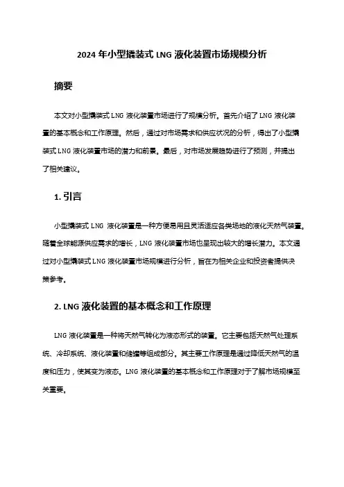 2024年小型撬装式LNG液化装置市场规模分析