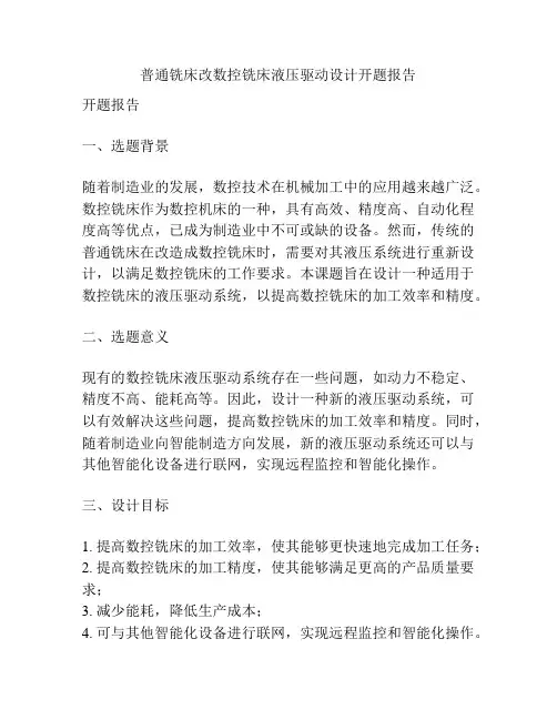 普通铣床改数控铣床液压驱动设计开题报告