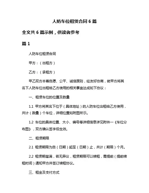人防车位租赁合同6篇