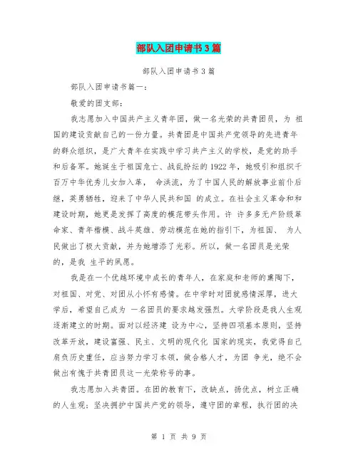 部队入团申请书3篇(最新篇)