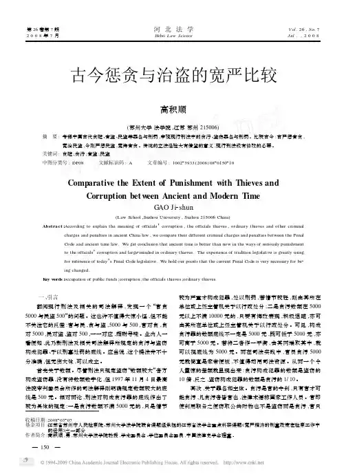 古今惩贪与治盗的宽严比较