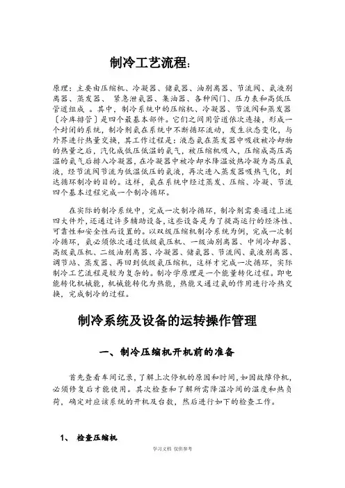 制冷工艺流程、操作、维护、保养