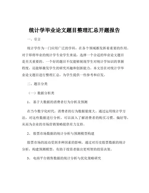 统计学毕业论文题目整理汇总开题报告