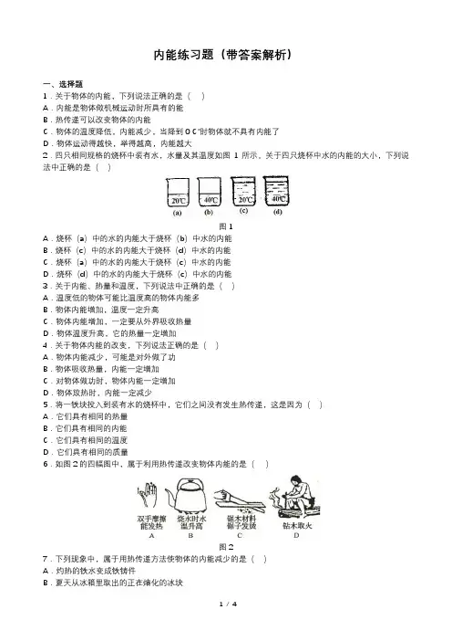 内能练习题(带答案解析)