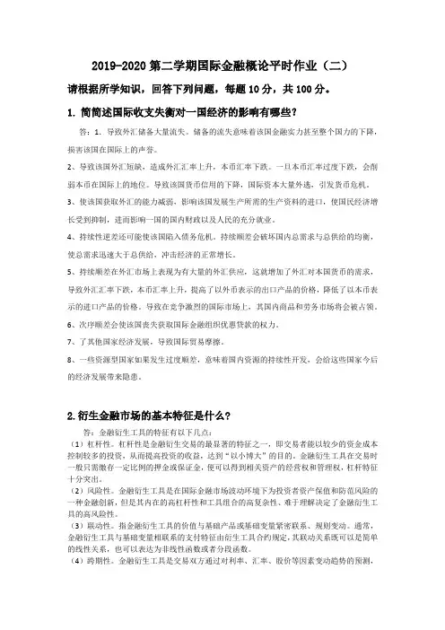 国际金融概论第二次·平时作业2020春华南理工大学网络教育答案1