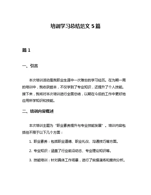 培训学习总结范文5篇