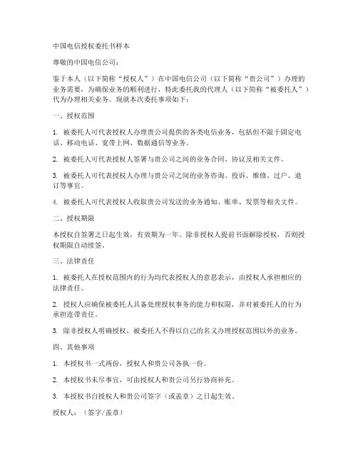 中国电信的授权委托书样本
