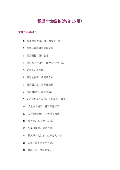 哲理个性签名(集合15篇)