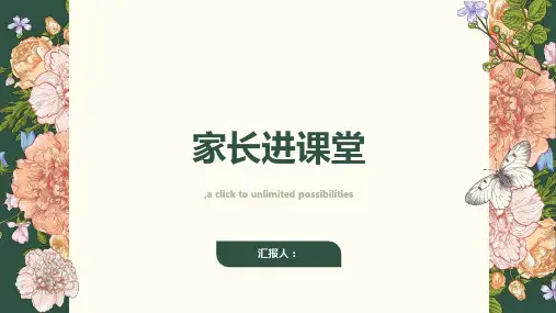 家长进课堂健康心理快乐成长