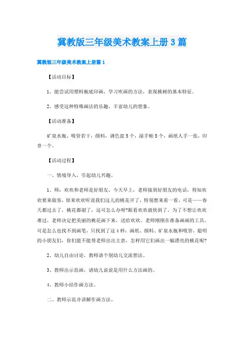 冀教版三年级美术教案上册3篇