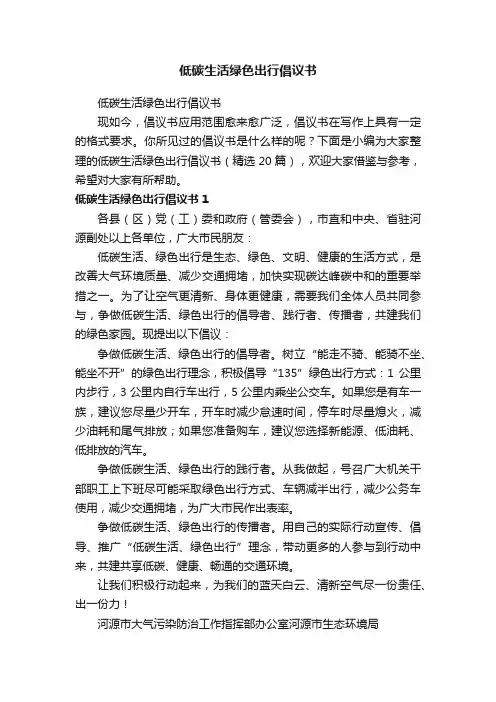 低碳生活绿色出行倡议书（精选20篇）