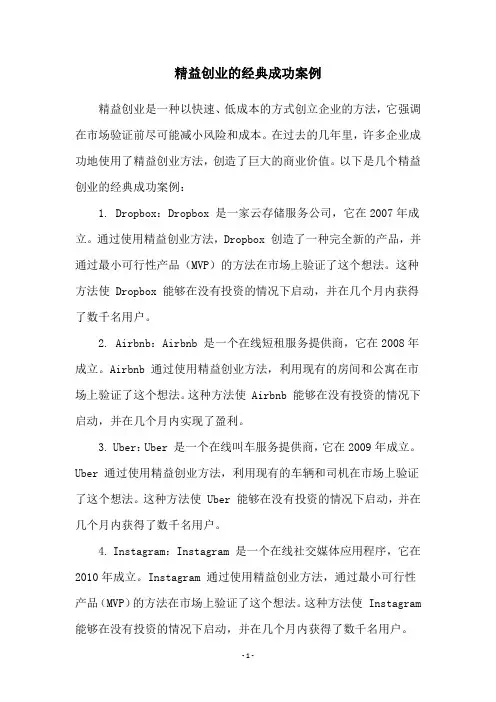 精益创业的经典成功案例