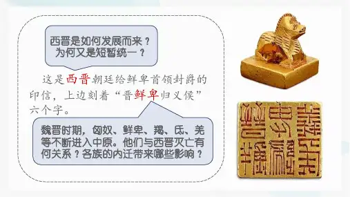 统编版(2024)七年级历史上册第四单元第十七课《西晋的短暂统一和北方各族的内迁》教学课件