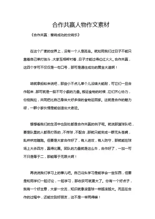 合作共赢人物作文素材