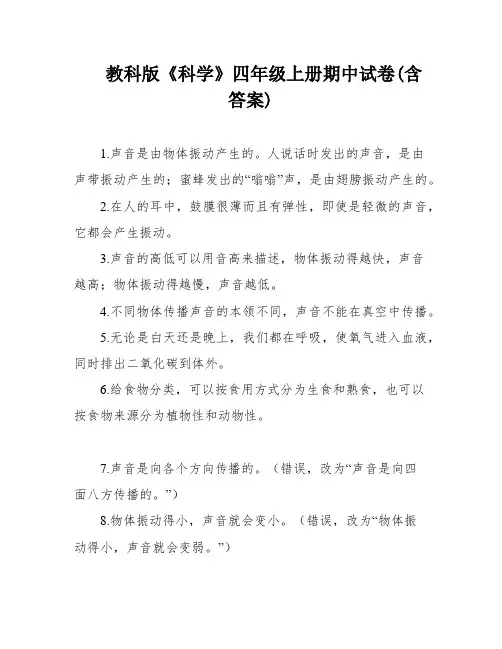 教科版《科学》四年级上册期中试卷(含答案)