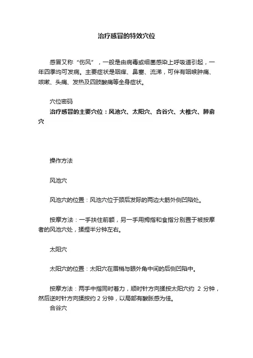 治疗感冒的特效穴位
