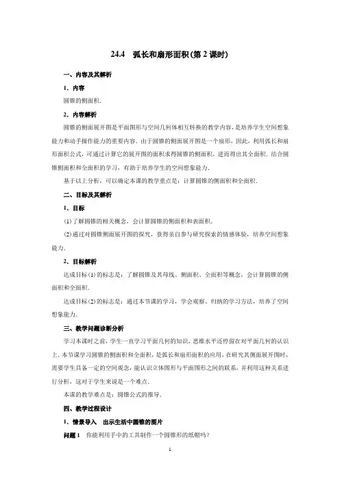 24.4 弧长和扇形面积(第2课时)教学设计-人教九上优质课精品