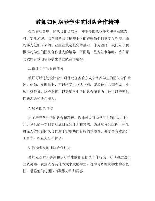 教师如何培养学生的团队合作精神