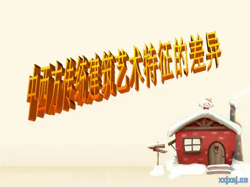 中西方传统建筑艺术特征的差异