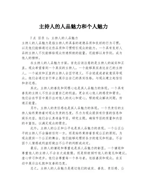 主持人的人品魅力和个人魅力