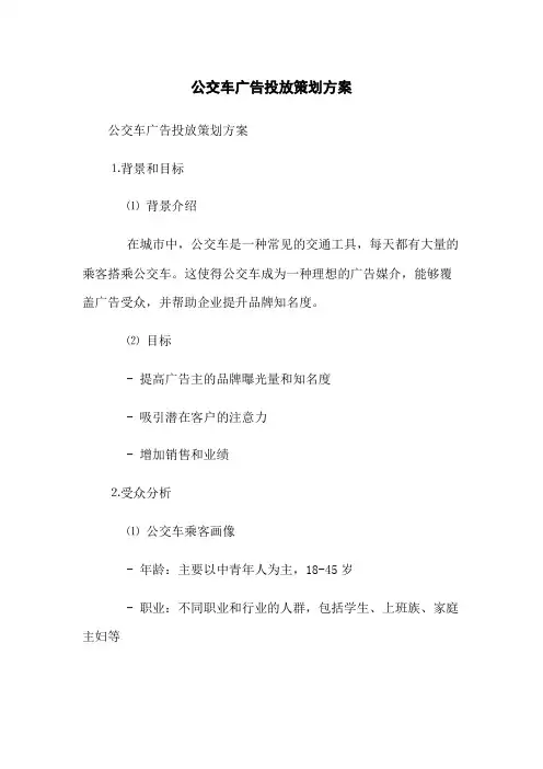 公交车广告投放策划方案