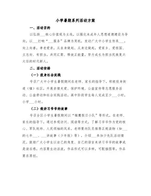 小学暑期系列活动方案(3篇)