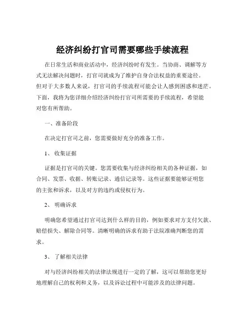 经济纠纷打官司需要哪些手续流程